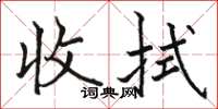 骆恒光收拭楷书怎么写