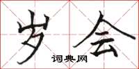 骆恒光岁会楷书怎么写