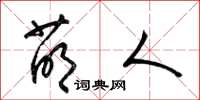 梁锦英萌人草书怎么写