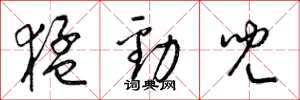 梁锦英猛劲儿草书怎么写
