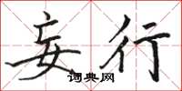 骆恒光妄行楷书怎么写