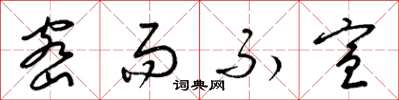梁锦英密而不宣草书怎么写