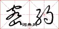 梁锦英密约草书怎么写