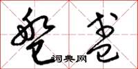 梁锦英盘盏草书怎么写