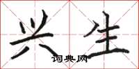 骆恒光兴生楷书怎么写