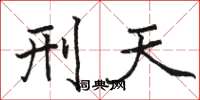 骆恒光刑天楷书怎么写