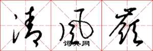 梁锦英清风岭草书怎么写