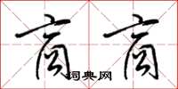 梁锦英商商草书怎么写