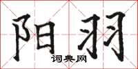 骆恒光阳羽楷书怎么写