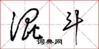 梁锦英混斗草书怎么写