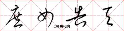 梁锦英庶女告天草书怎么写