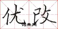 骆恒光优改楷书怎么写