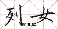 骆恒光列女楷书怎么写