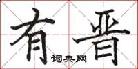骆恒光有晋楷书怎么写