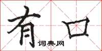 骆恒光有口楷书怎么写