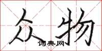 骆恒光众物楷书怎么写