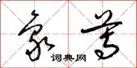 梁锦英象尊草书怎么写