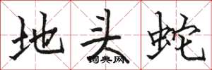 骆恒光地头蛇楷书怎么写