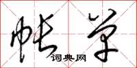 梁锦英帐单草书怎么写