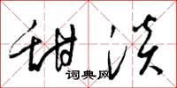 梁锦英甜淡草书怎么写