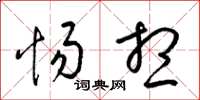 梁锦英惕想草书怎么写