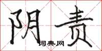 骆恒光阴责楷书怎么写