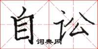 骆恒光自讼楷书怎么写