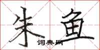 骆恒光朱鱼楷书怎么写