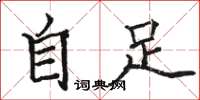 骆恒光自足楷书怎么写