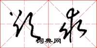 梁锦英欲求草书怎么写