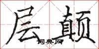 骆恒光层颠楷书怎么写