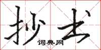 骆恒光抄书楷书怎么写