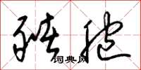 梁锦英猪胞草书怎么写