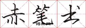 骆恒光赤笔书楷书怎么写