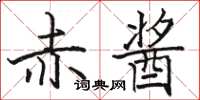 骆恒光赤酱楷书怎么写