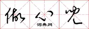 梁锦英做心儿草书怎么写