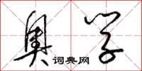 梁锦英奥学草书怎么写
