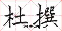 骆恒光杜撰楷书怎么写