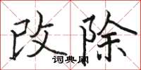 骆恒光改除楷书怎么写