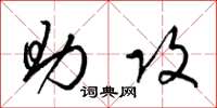 梁锦英助攻草书怎么写