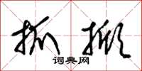 梁锦英抓掀草书怎么写