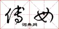 梁锦英傅母草书怎么写