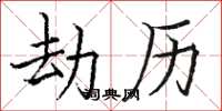骆恒光劫历楷书怎么写
