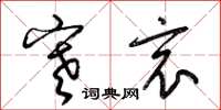 梁锦英寒哀草书怎么写