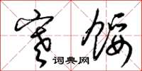 梁锦英寒馁草书怎么写