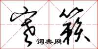 梁锦英寒籁草书怎么写