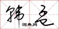 梁锦英韩孟草书怎么写