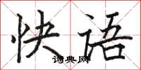 骆恒光快语楷书怎么写