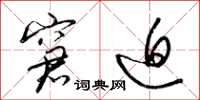 梁锦英窘迫草书怎么写