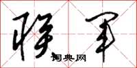 梁锦英联军草书怎么写